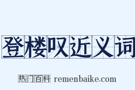 登楼叹近义词是什么意思的图片